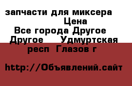 запчасти для миксера KitchenAid 5KPM › Цена ­ 700 - Все города Другое » Другое   . Удмуртская респ.,Глазов г.